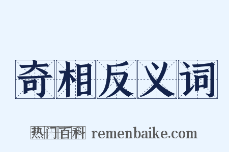 奇相反义词是什么意思的图片